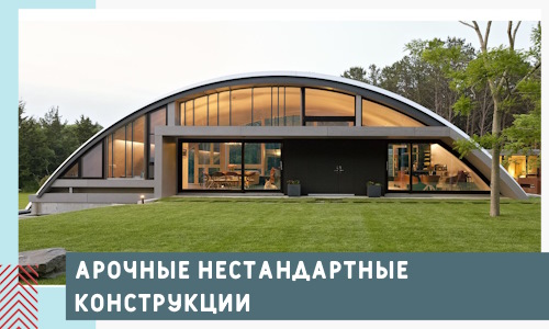 Арочные нестандартные конструкции от компании СтальСтрой-Мнж